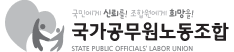 푸터_국가공무원노동조합_로고